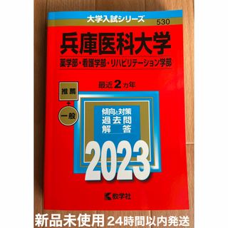 キョウガクシャ(教学社)の兵庫医科大学(薬学部・看護学部・リハビリテーション学部)(語学/参考書)