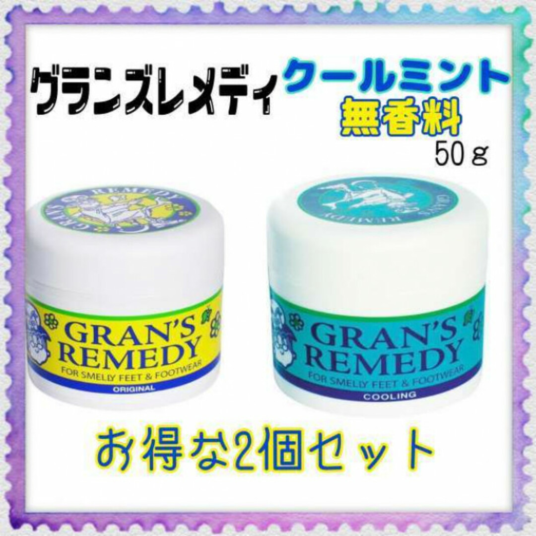 グランズレメディ 並行輸入品 50g 2個セット オリジナル・クールミント 靴