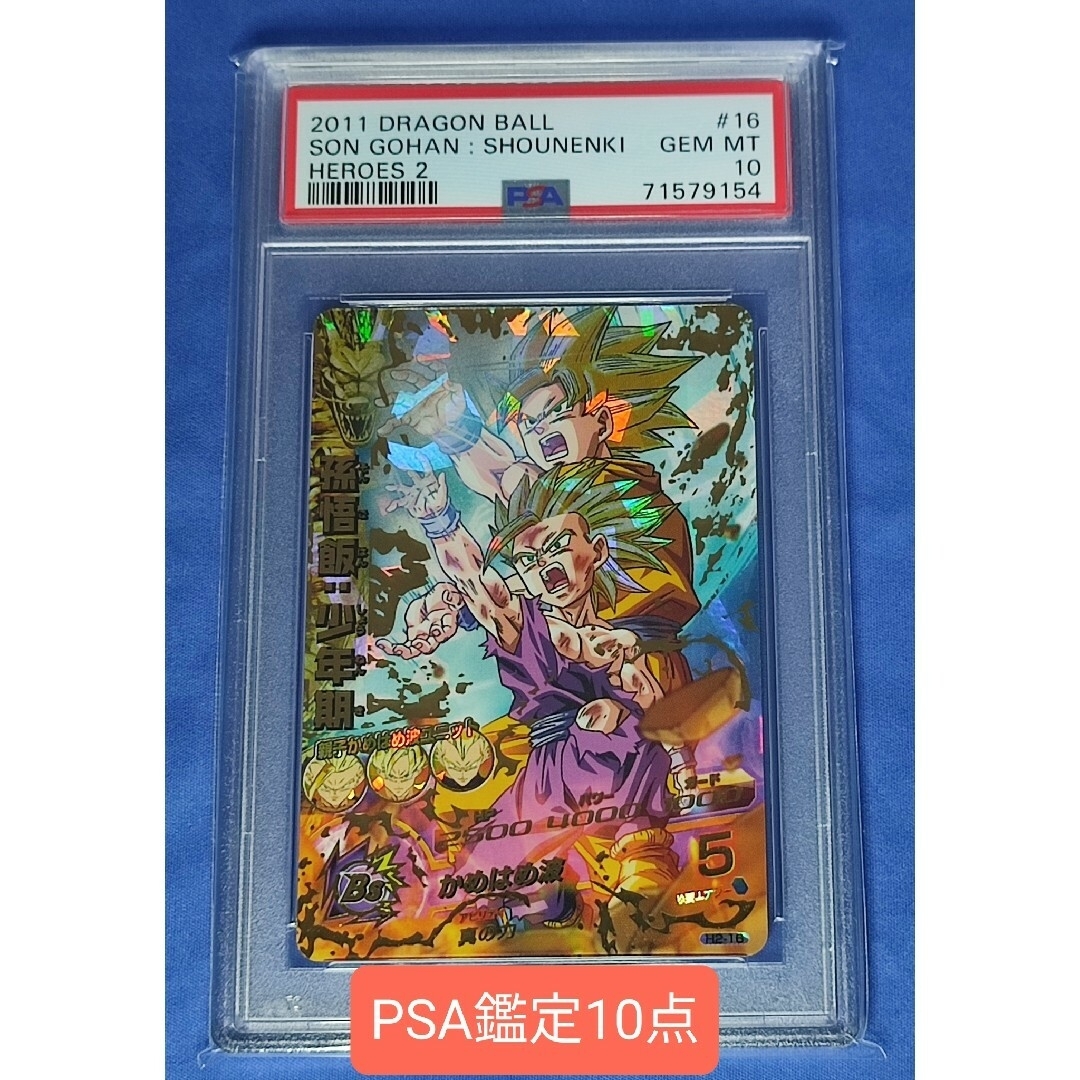 h2-16 孫悟飯少年期　psa10