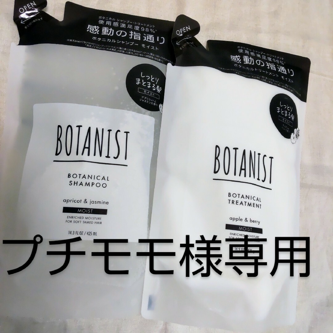 BOTANIST(ボタニスト)のBOTANIST(ボタニスト) ボタニカルシャンプー・トリートメント【ダメージ コスメ/美容のヘアケア/スタイリング(シャンプー/コンディショナーセット)の商品写真