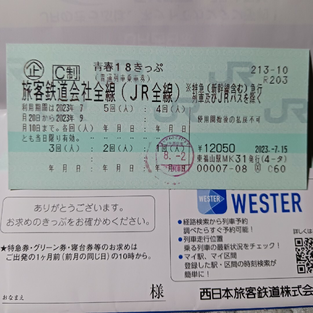 青春18きっぷ 残り4回 返却不要 - 鉄道乗車券