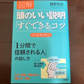 図解頭のいい説明「すぐできる」コツ(その他)