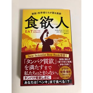 サンマークシュッパン(サンマーク出版)の食欲人 新版・科学者たちが語る食欲(ビジネス/経済)