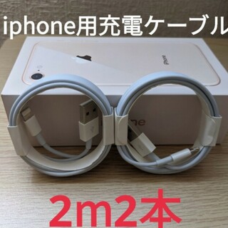 2m×2本セット　iPhone充電ライトニングケーブル(バッテリー/充電器)