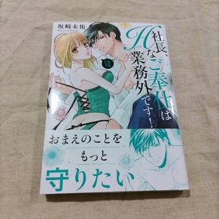 社長、Hなご奉仕は業務外です!Ⅶ(女性漫画)