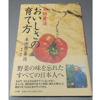 おいしさの育て方 永田農法(ビジネス/経済)