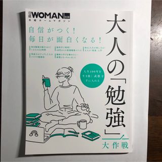 ニッケイビーピー(日経BP)の大人の「勉強」大作戦 自信がつく！毎日が面白くなる！(ビジネス/経済)