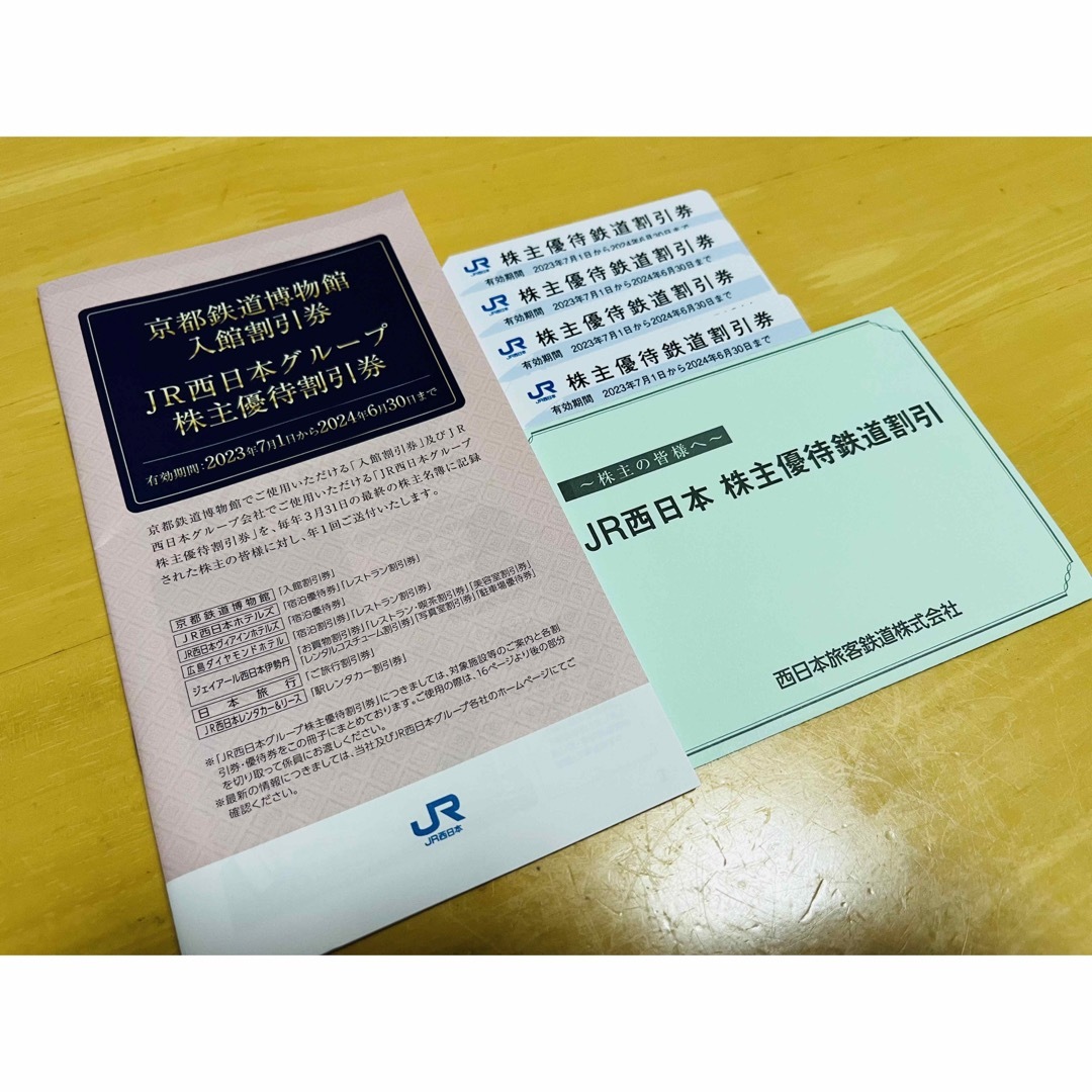 JR西日本　株主優待鉄道割引券4枚　株主優待割引券