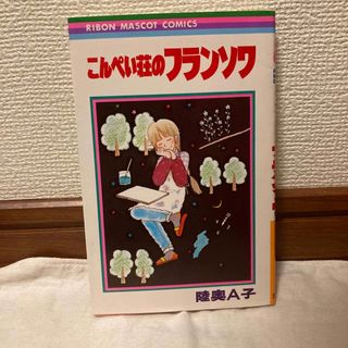 シュウエイシャ(集英社)のこんぺい荘のフランソワ　陸奥A子(少女漫画)