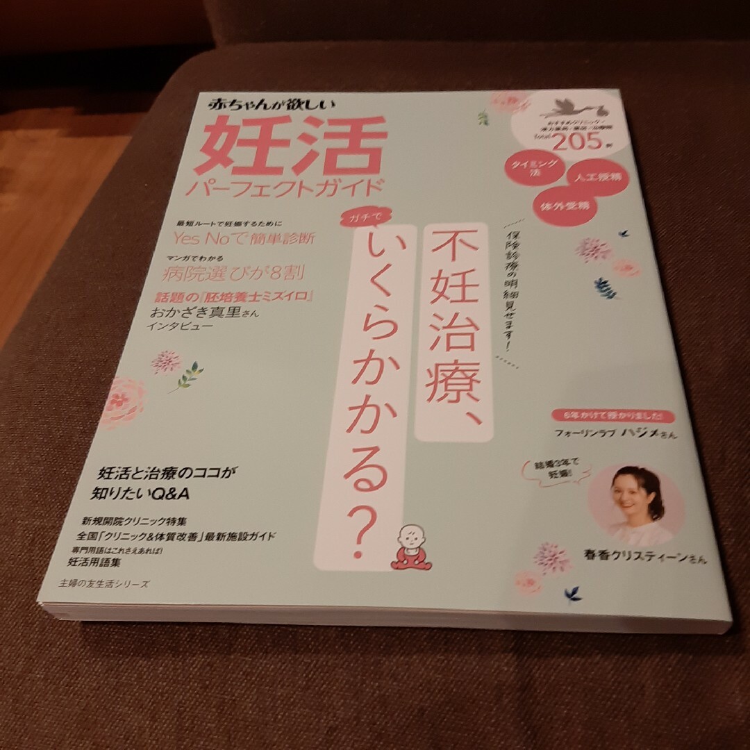 妊活パーフェクトガイド エンタメ/ホビーの雑誌(結婚/出産/子育て)の商品写真