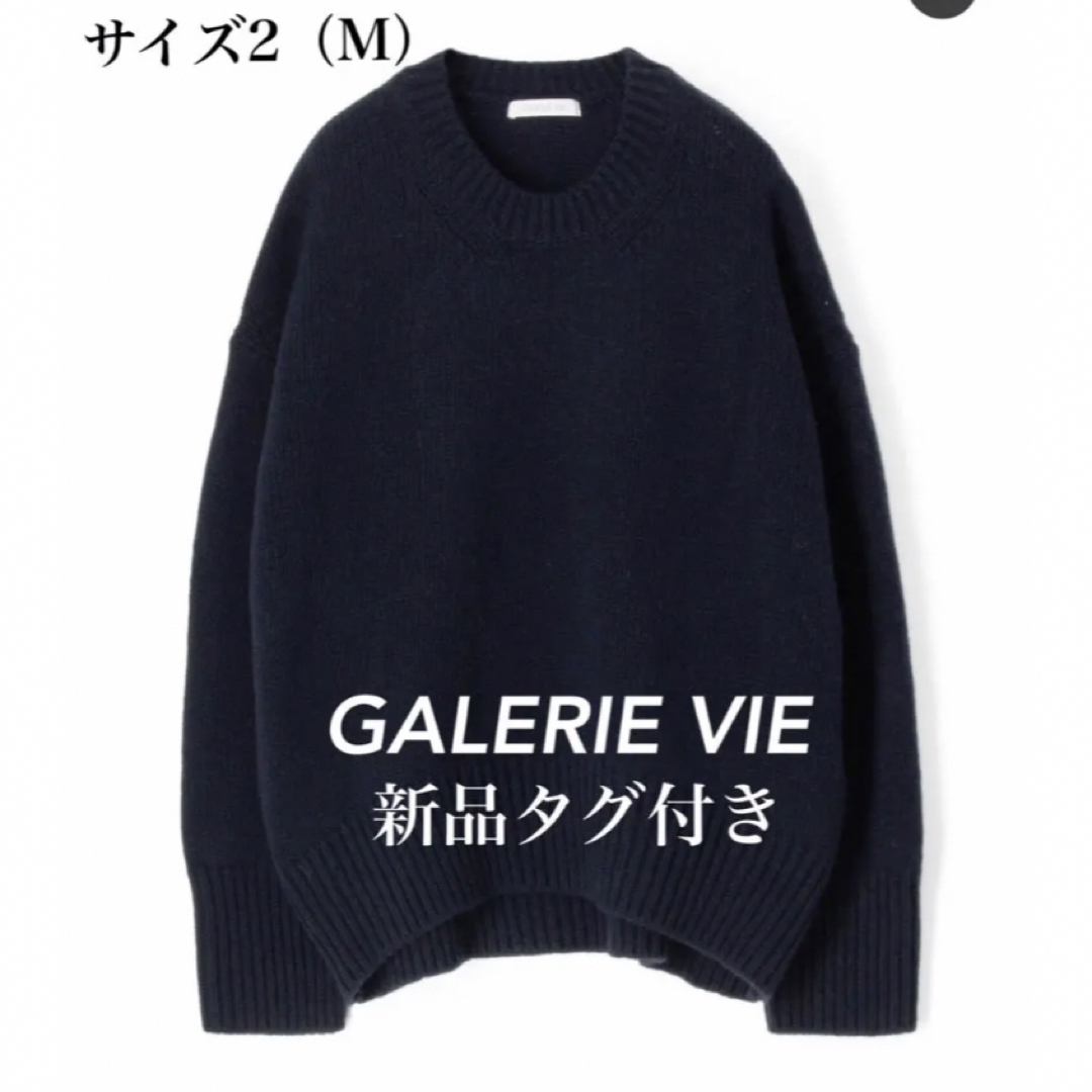 【新品・未使用】GALERIE VIE　セーター　Mサイズ　タグ付