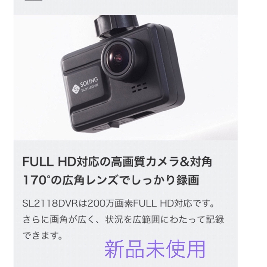 新品未使用ドライブレコーダー SL2118DVR 200万画素FULL HD 自動車/バイクの自動車(車内アクセサリ)の商品写真