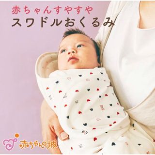 アカチャンノシロ(赤ちゃんの城)の赤ちゃんの城　スワドルおくるみ(おくるみ/ブランケット)