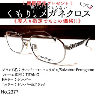 サルヴァトーレフェラガモ(Salvatore Ferragamo)のNo.2377+メガネ　サルバトーレ・フェラガモ【度数入り込み価格】(サングラス/メガネ)