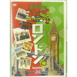 モヤモヤさま〜ず2 ロンドン編。(お笑い/バラエティ)