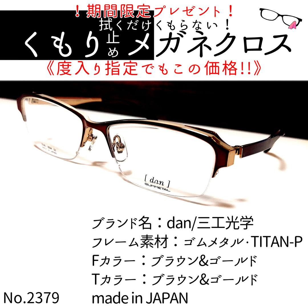 No.2379+メガネ dan/三工光学【度数入り込み価格】 | www.borowinka.pl