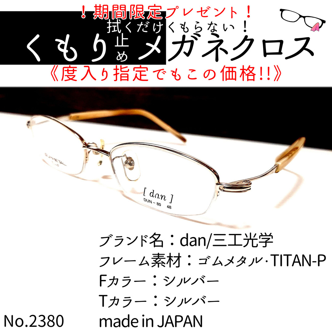 No.2380+メガネ dan/三工光学【度数入り込み価格】 iveyartistry.com