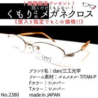 No.2380+メガネ dan/三工光学【度数入り込み価格】-