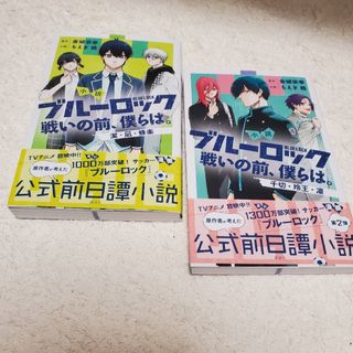 コウダンシャ(講談社)の小説ブルーロック戦いの前、僕らは。全2巻(少年漫画)