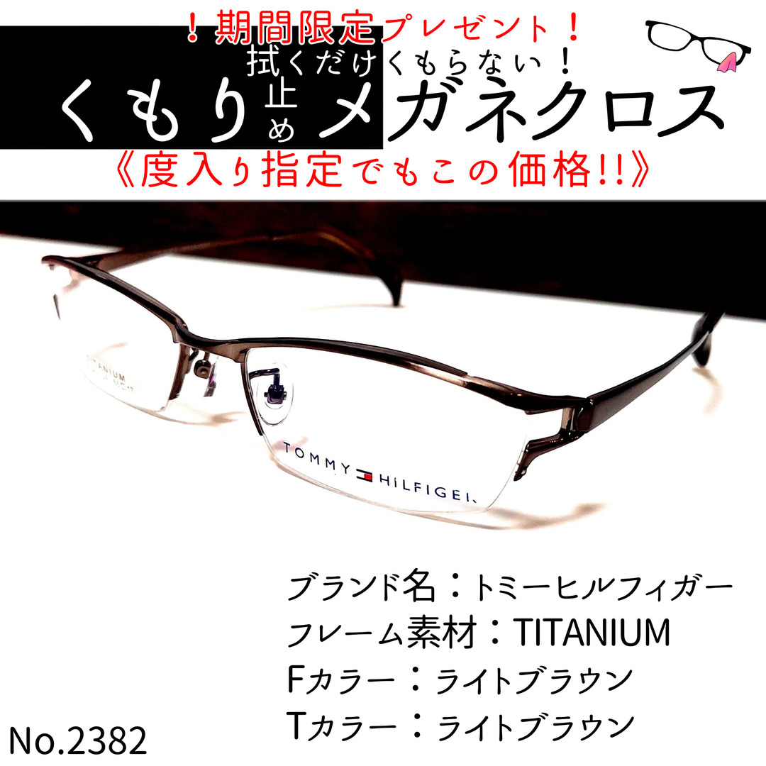 No.2382+メガネ　トミーヒルフィガー【度数入り込み価格】