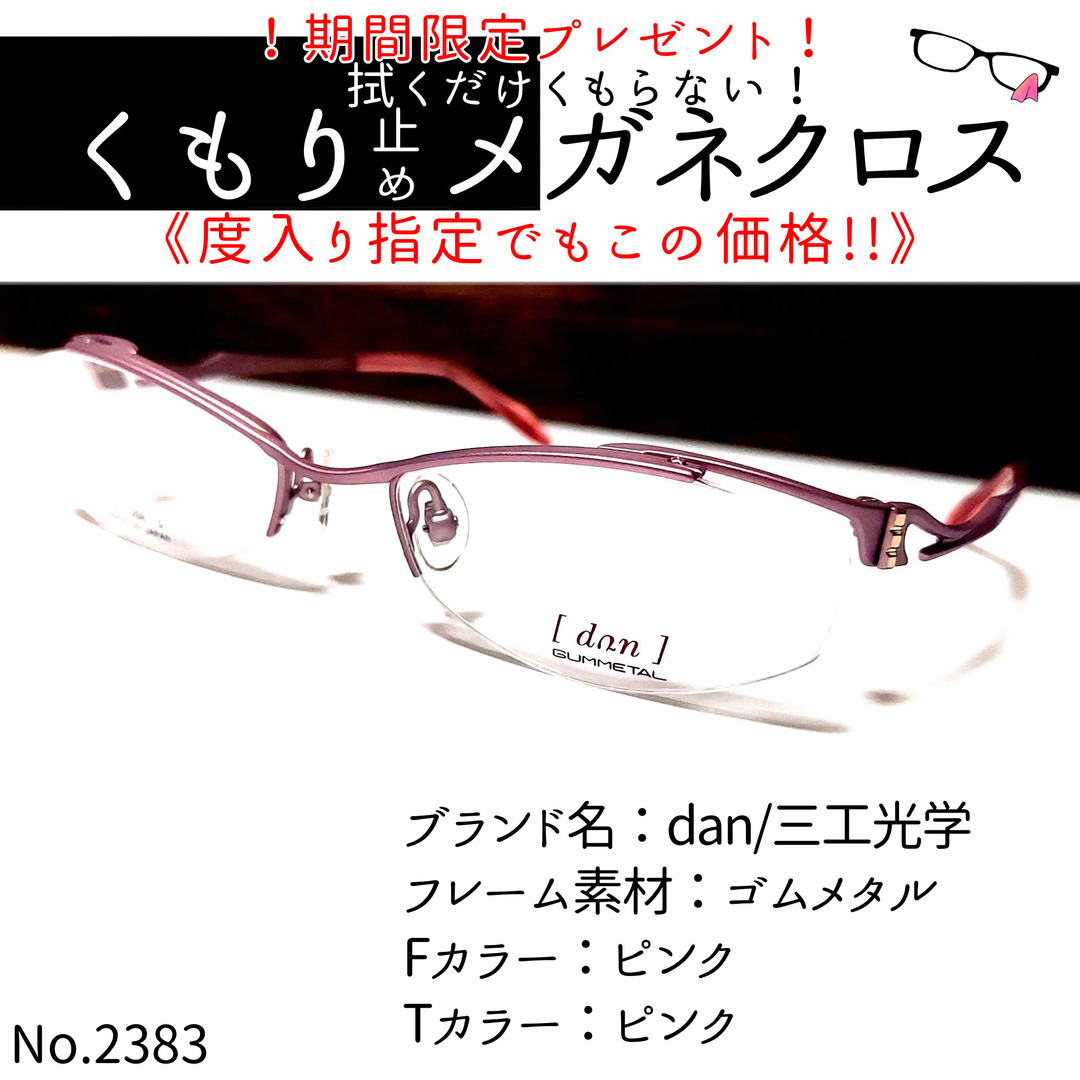 No.2383+メガネ dan/三工光学【度数入り込み価格】 - electrabd.com