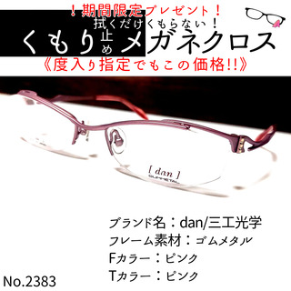 No.2383+メガネ　dan/三工光学【度数入り込み価格】(サングラス/メガネ)