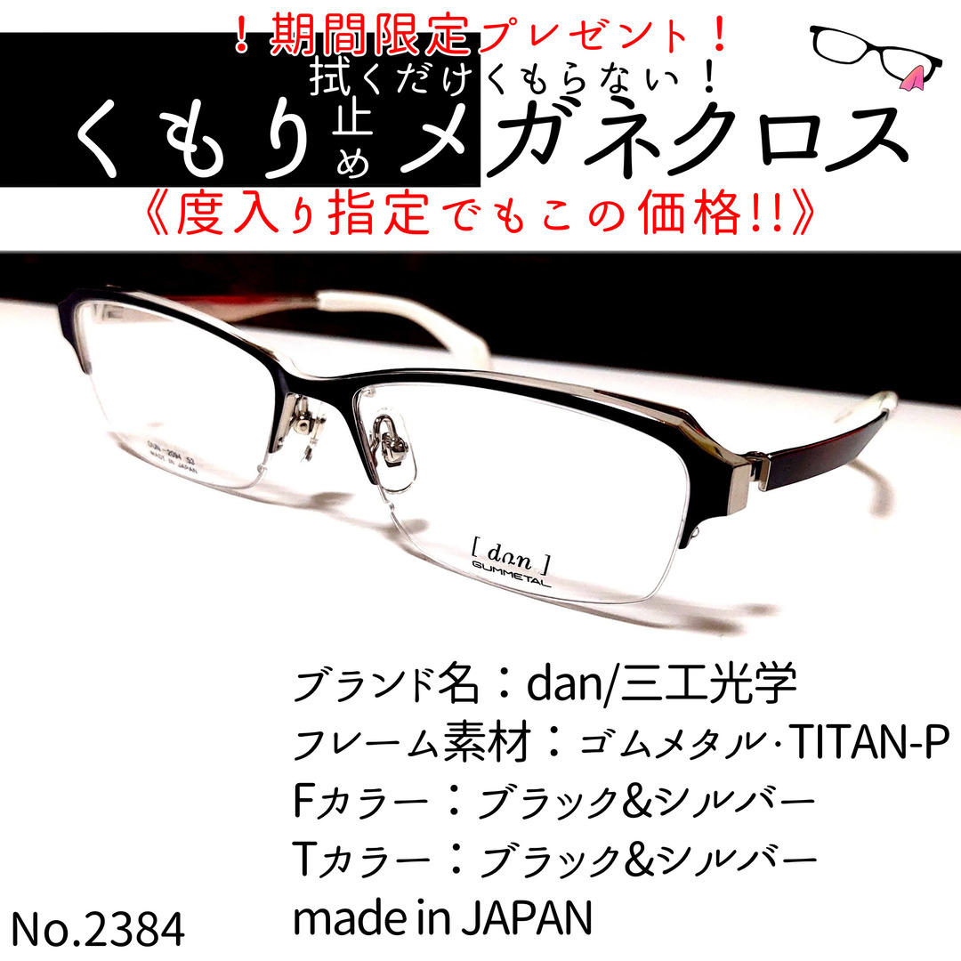 即納分 No.2384+メガネ dan/三工光学【度数入り込み価格】 サングラス