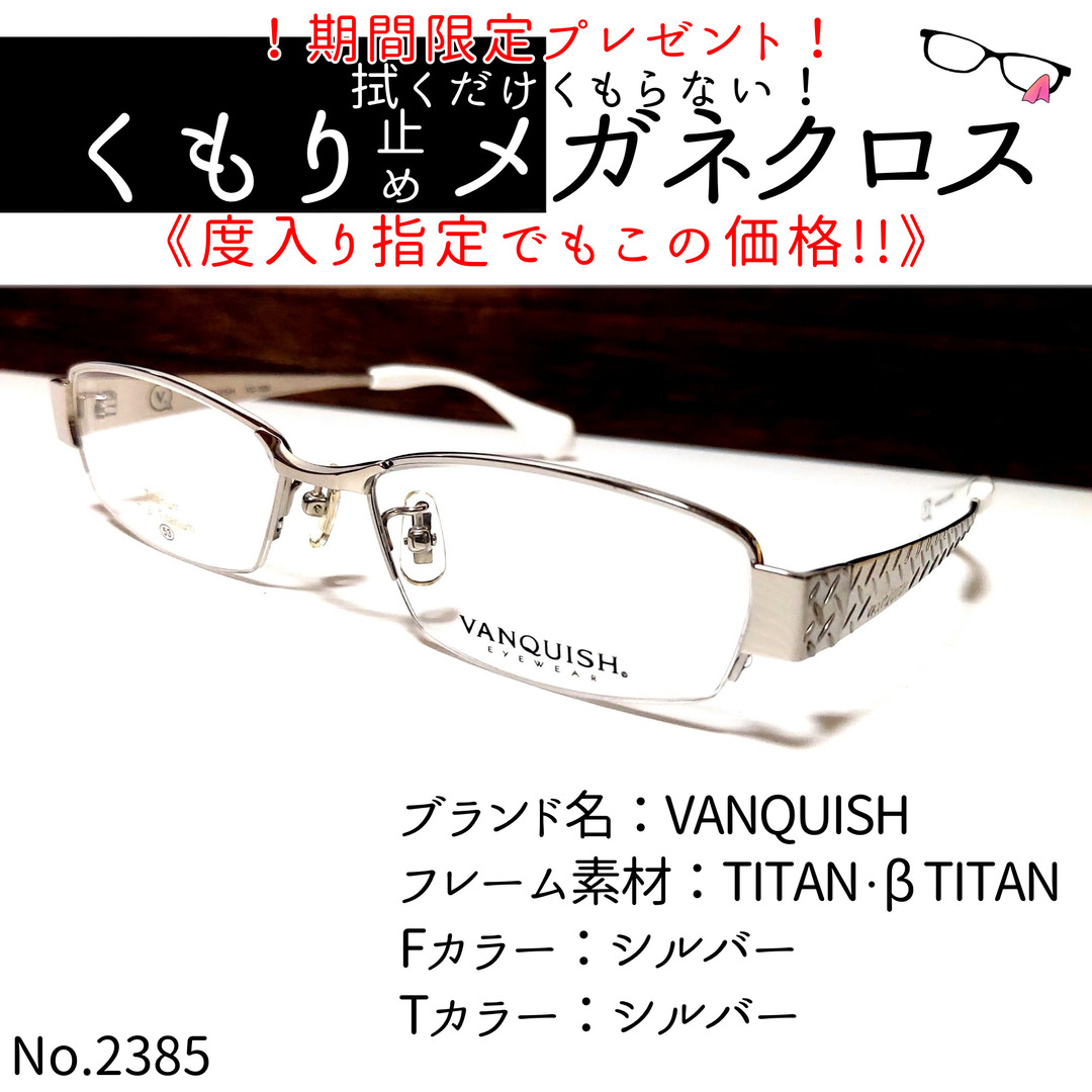 VANQUISH(ヴァンキッシュ)のNo.2385+メガネ　VANQUISH【度数入り込み価格】 メンズのファッション小物(サングラス/メガネ)の商品写真