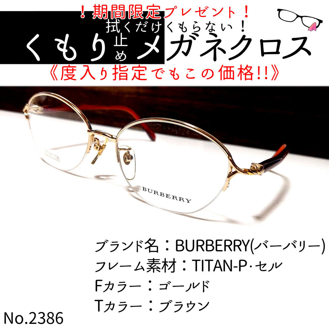 No.2386+メガネ BURBERRY(バーバリー)【度数入り込み価格】-