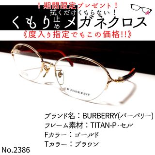 バーバリー(BURBERRY)のNo.2386+メガネ　BURBERRY(バーバリー)【度数入り込み価格】(サングラス/メガネ)