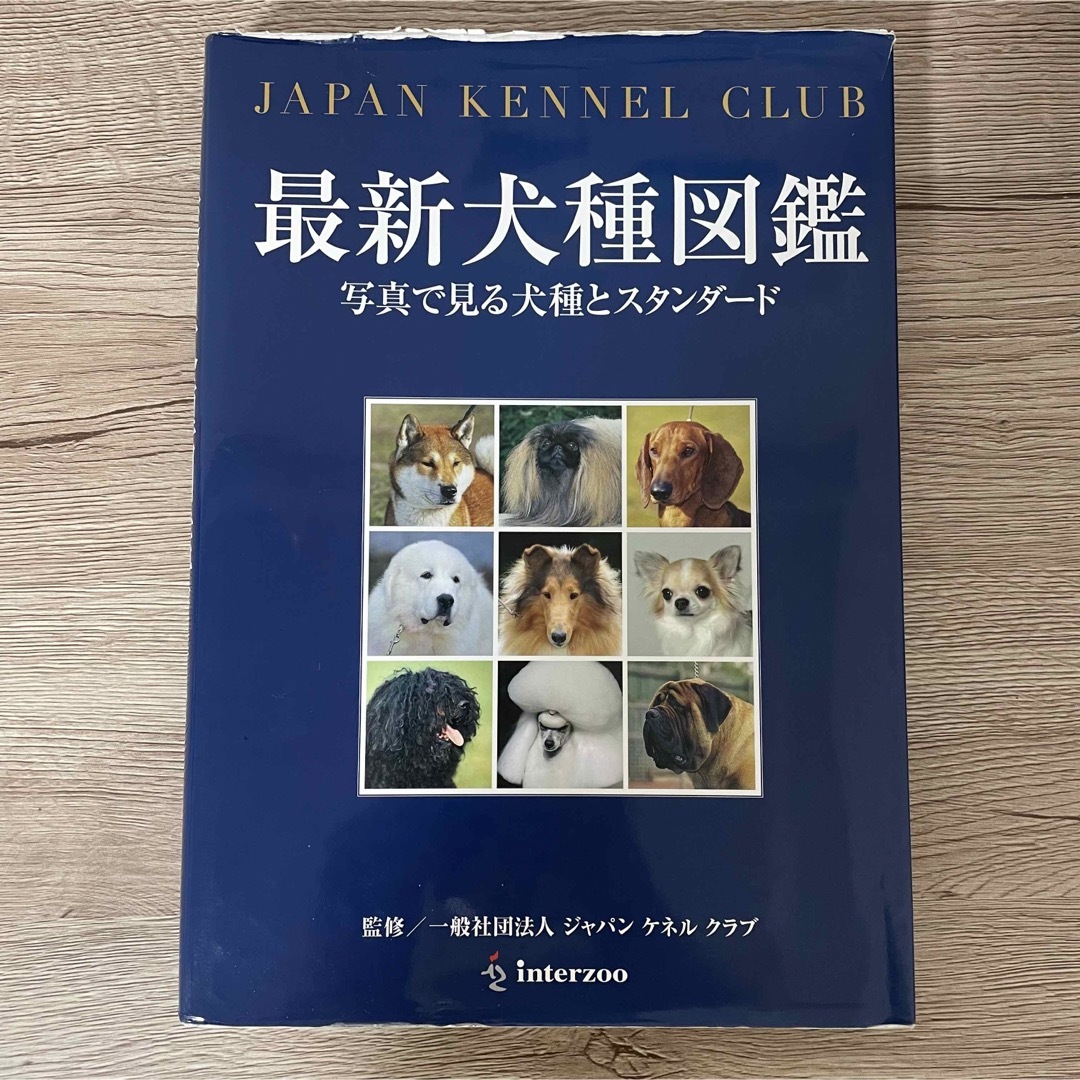 最新犬種図鑑 写真で見る犬種とスタンダ－ド エンタメ/ホビーの本(住まい/暮らし/子育て)の商品写真