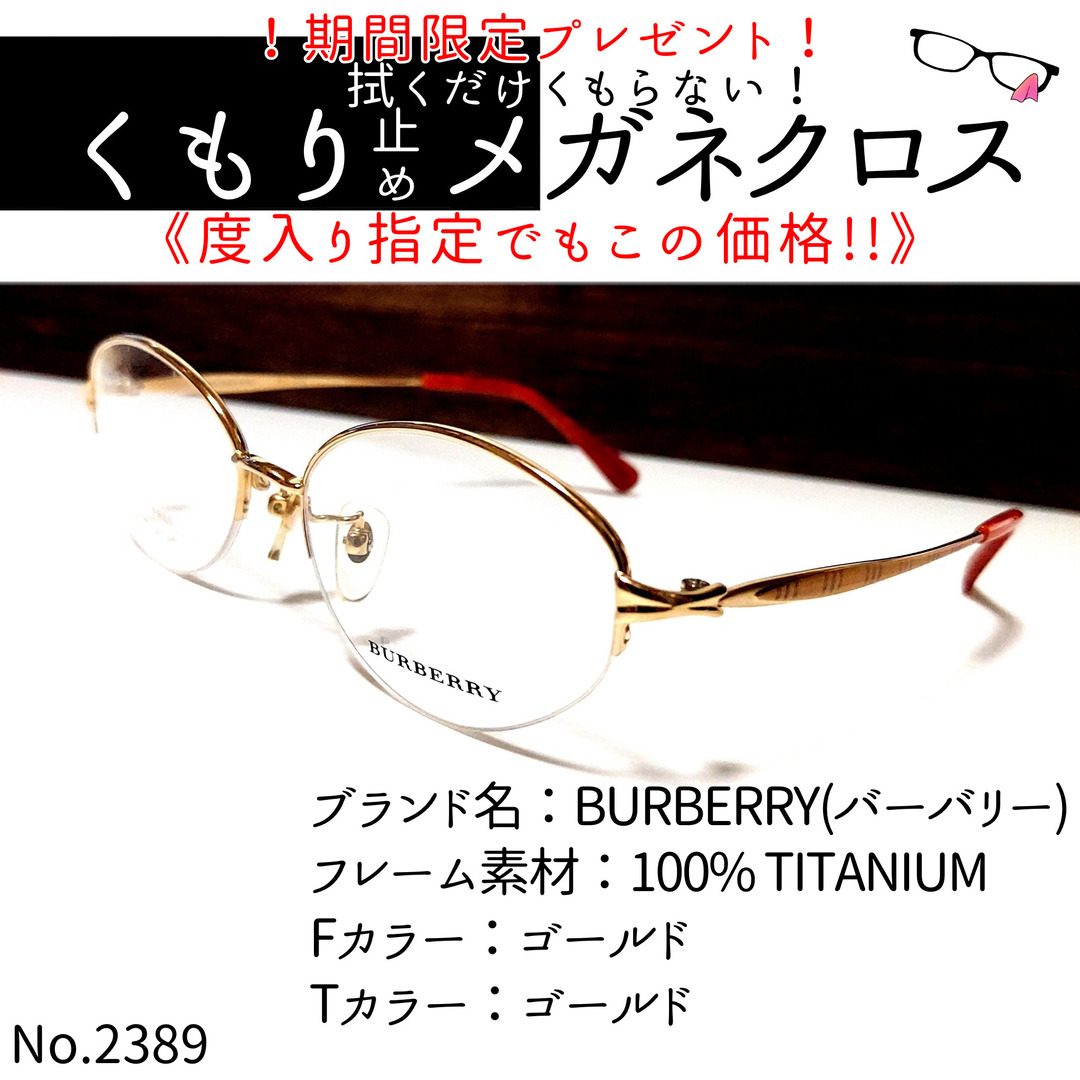 No.2389+メガネ BURBERRY(バーバリー)【度数入り込み価格】-