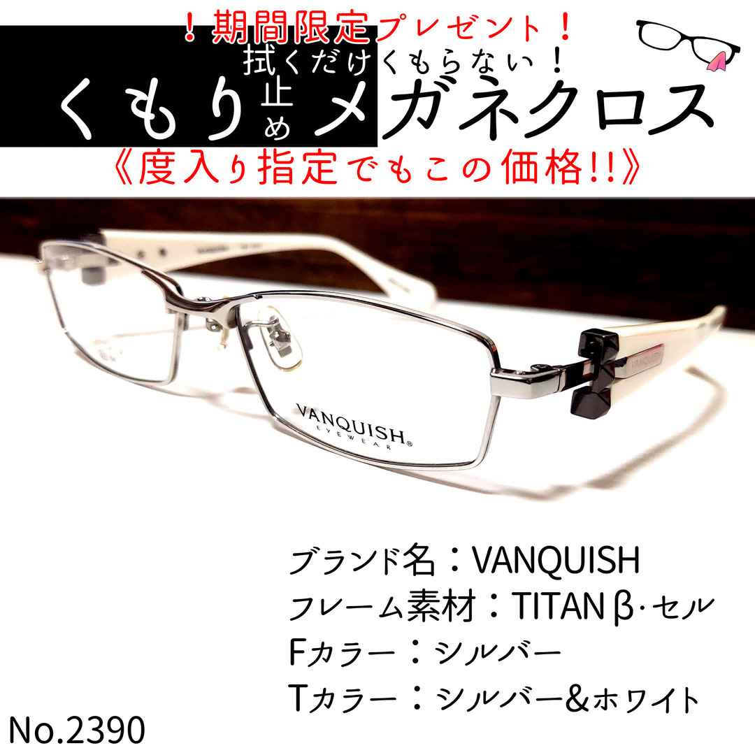 No.2390+メガネ　VANQUISH【度数入り込み価格】