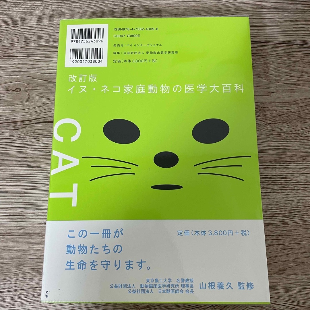 イヌ＋ネコ家庭動物の医学大百科 イヌ・ネコからフェレット・ウサギ・ハムスタ－・小 エンタメ/ホビーの本(科学/技術)の商品写真