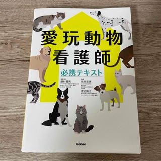 愛玩動物看護師必携テキスト(科学/技術)