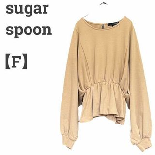 シュガースプーン(Sugar spoon)のシュガースプーン レディース【F】スウェット♡バルーン袖 コットン混♡ベージュ(トレーナー/スウェット)