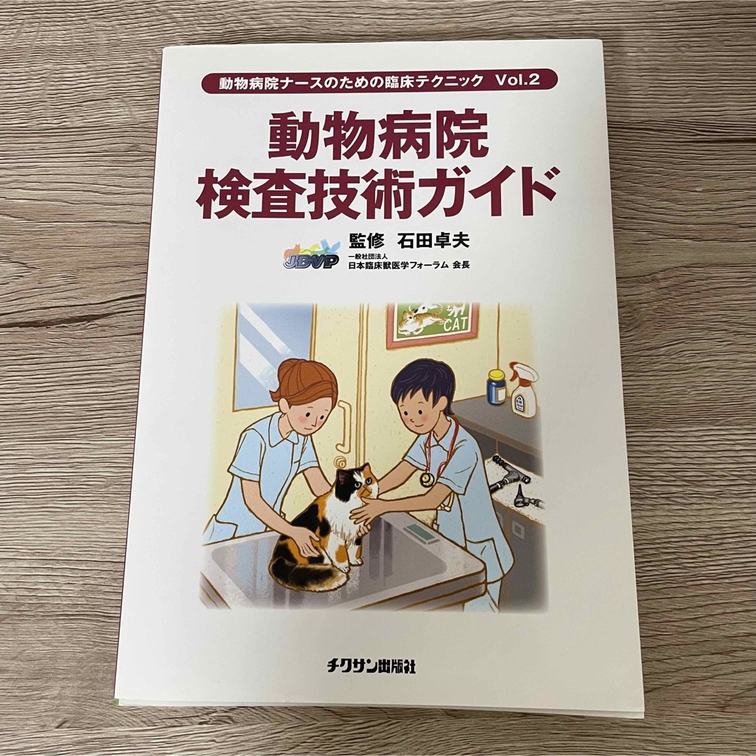動物病院検査技術ガイド 動物病院ナ－スのための臨床テクニックｖｏｌ．２ エンタメ/ホビーの本(科学/技術)の商品写真