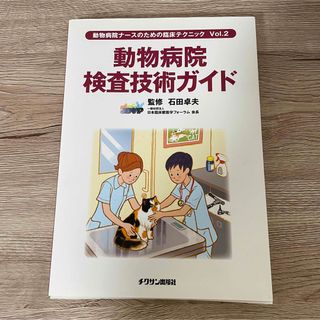 動物病院検査技術ガイド 動物病院ナ－スのための臨床テクニックｖｏｌ．２(科学/技術)