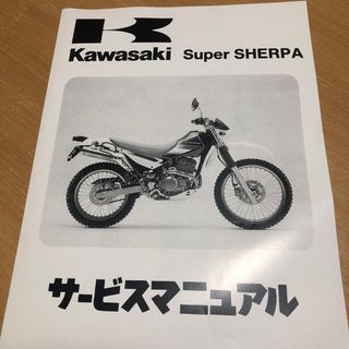 カワサキ(カワサキ)のKawasaki Super SHERPA サービスマニュアル　(カタログ/マニュアル)