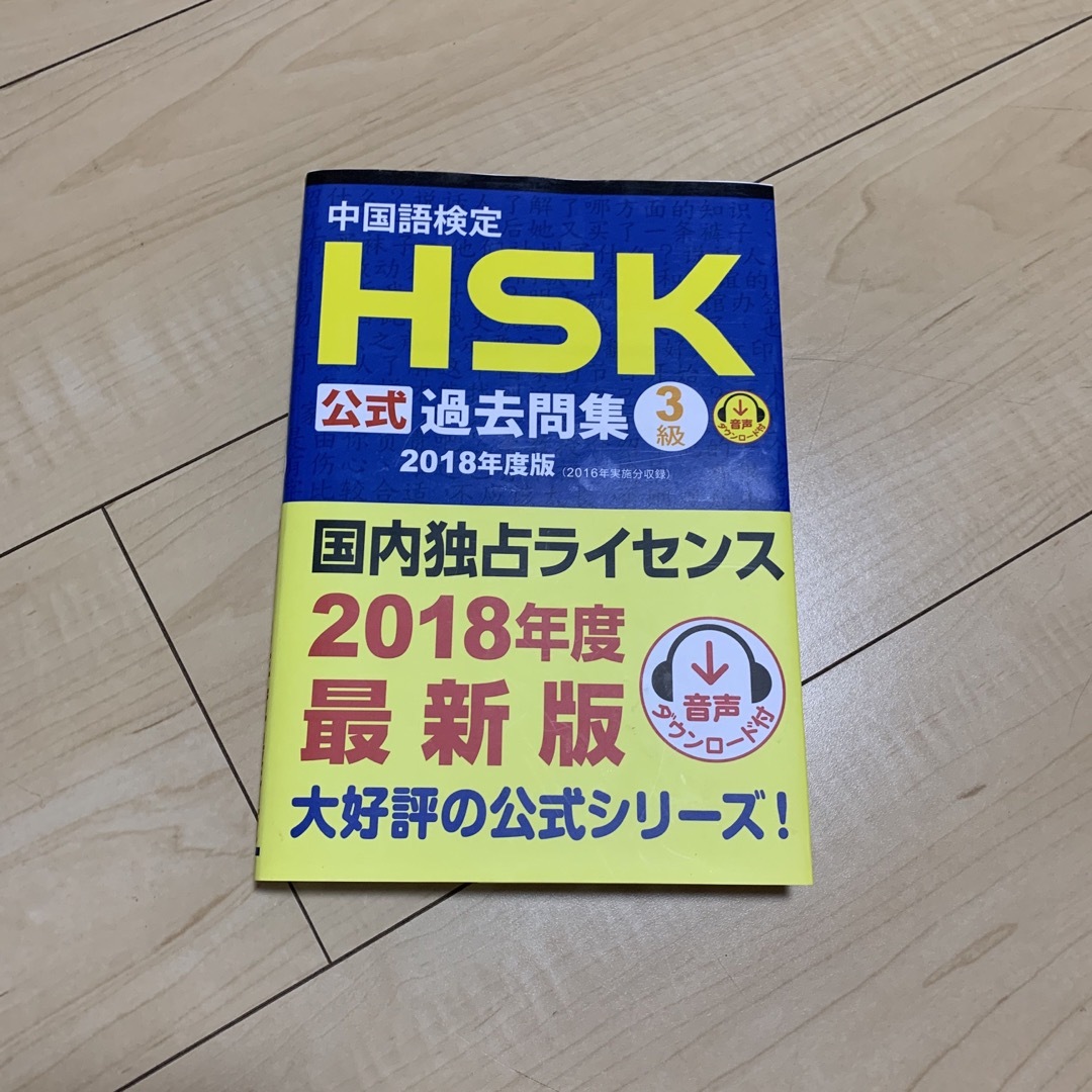 中国語検定HSK公式過去問集3級 2018年度版 エンタメ/ホビーの本(資格/検定)の商品写真