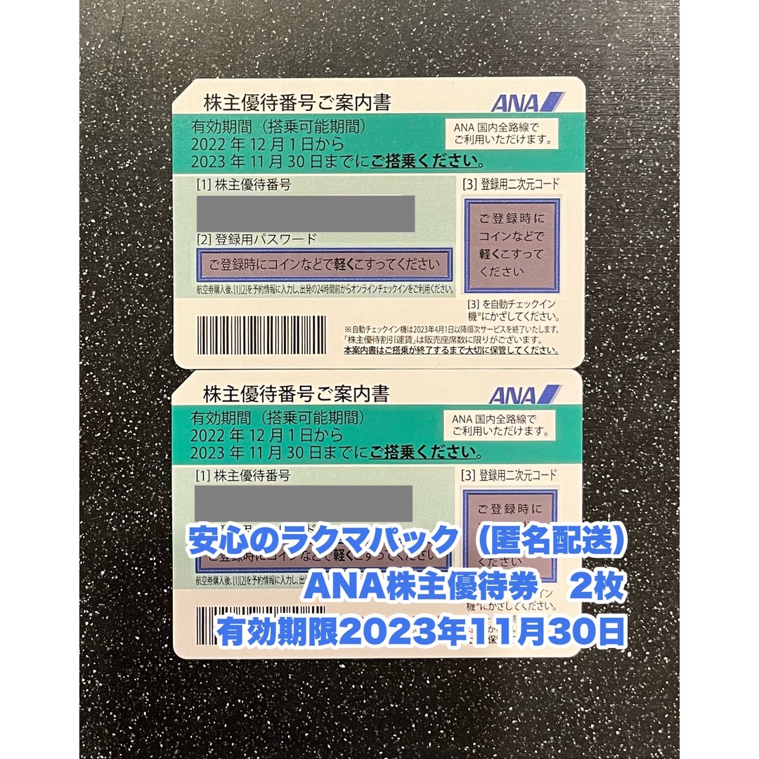 【匿名配送】2枚　ANA全日空　株主優　2023年11月30日迄チケット