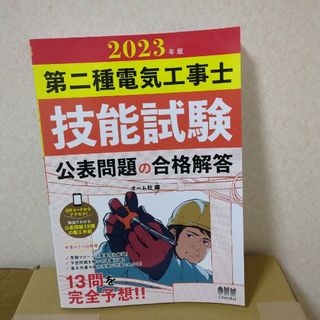 オームデンキ(オーム電機)の第二種電気工事士技能試験公表問題の合格解答 ２０２３年版(科学/技術)