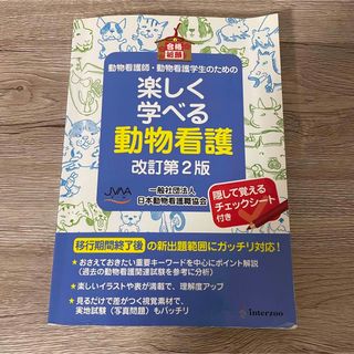 動物看護師・動物看護学生のための楽しく学べる動物看護 改訂第２版(資格/検定)