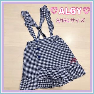 アルジー(ALGY)のアルジー☆サロペットスカート、サロペットワンピース☆S/150☆着用1度のみ(ワンピース)