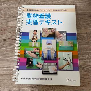 動物看護実習テキスト 動物看護師養成モデルコアカリキュラム（専修学校）対(健康/医学)