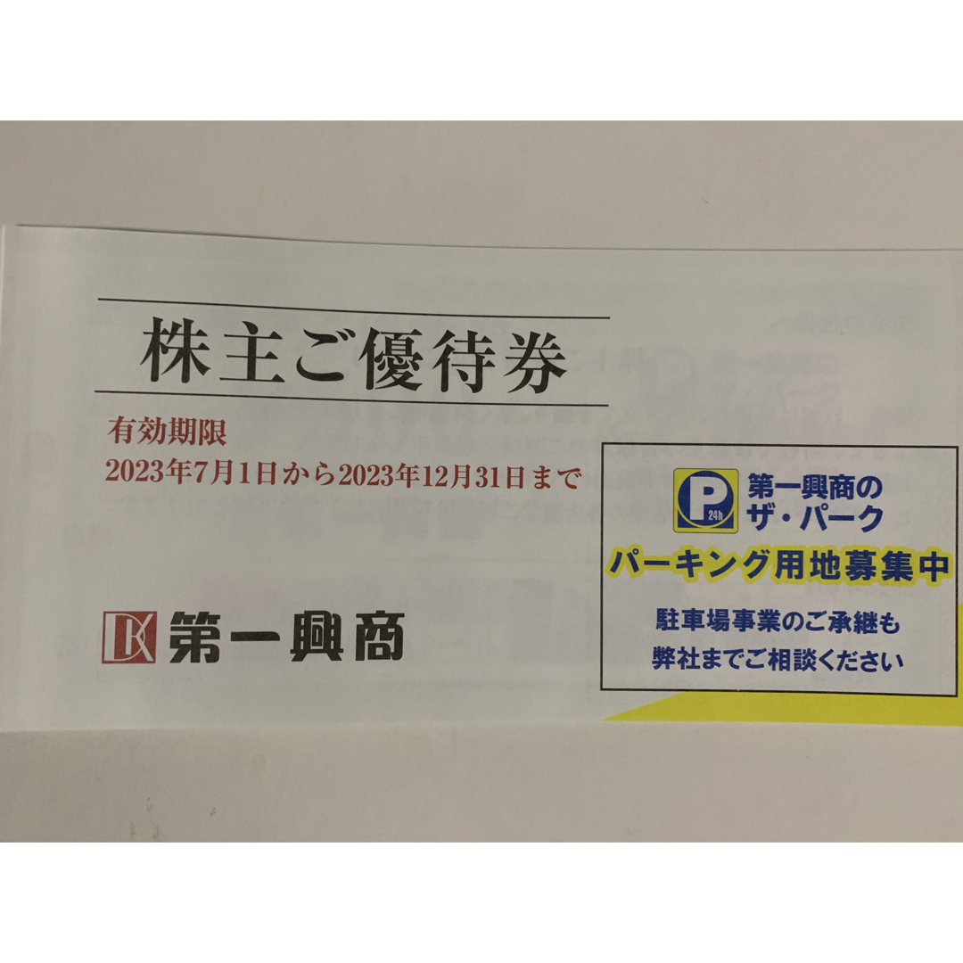 第一興商 株主優待 5000円分の通販 by ウラクマ's shop｜ラクマ