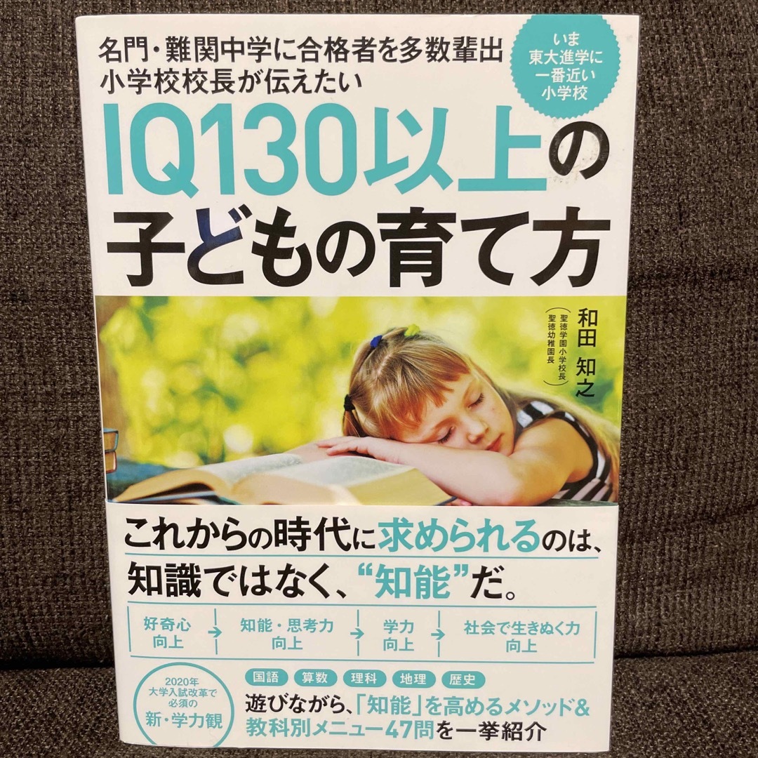 IQ130以上の子どもの育て方 名門・難関中学に合格者を多数輩出小学校校長が伝え エンタメ/ホビーの雑誌(結婚/出産/子育て)の商品写真