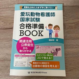 愛玩動物看護師国家試験合格準備ＢＯＯＫ(資格/検定)