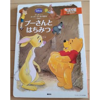 ディズニー(Disney)のディズニースーパーゴールド絵本☆プーさんとはちみつ(絵本/児童書)