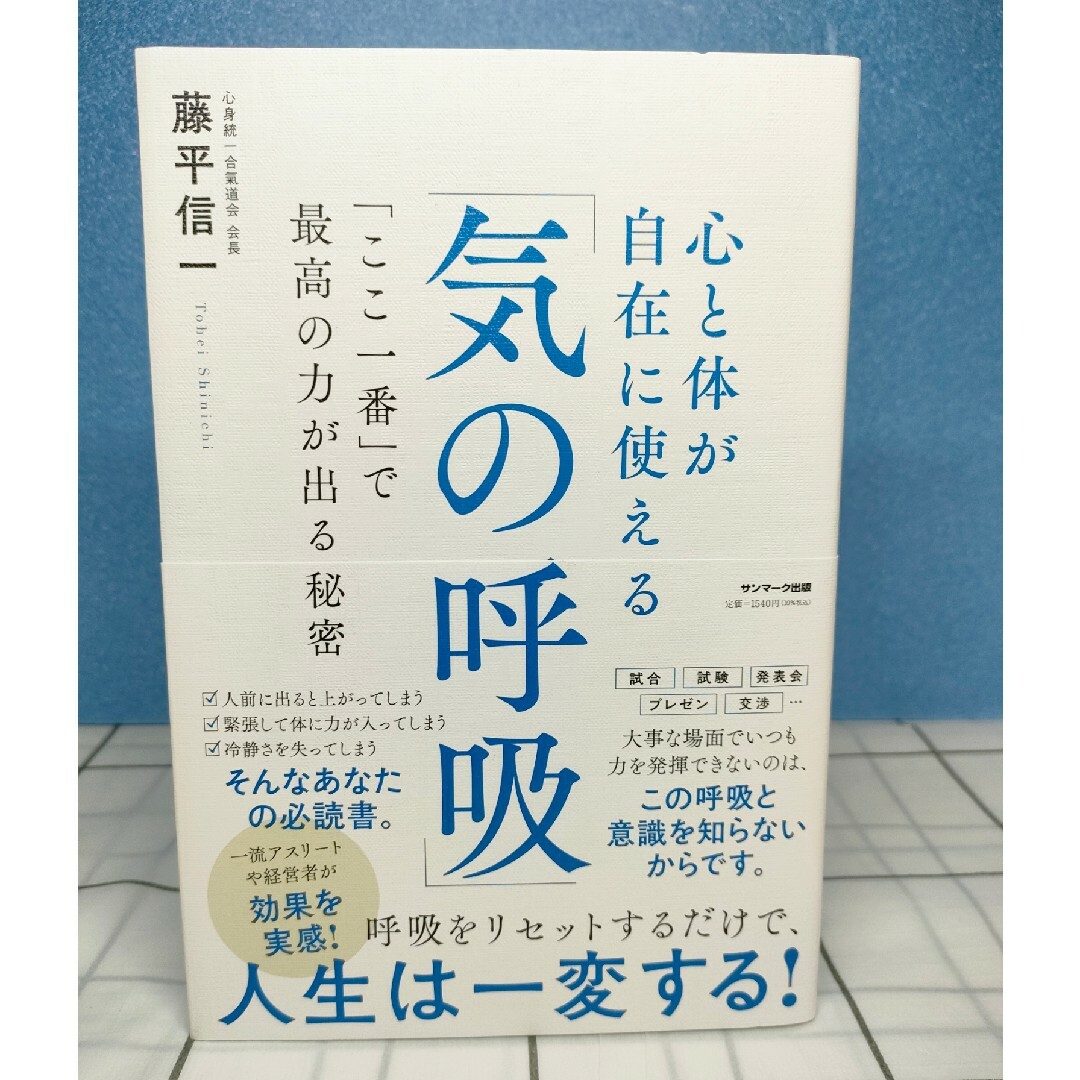 ここ一番ですごい力が出る最強の呼吸 エンタメ/ホビーの本(健康/医学)の商品写真